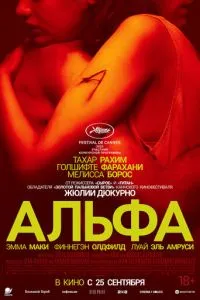   Альфа (2025)