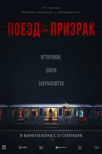  Поезд-призрак (2024)