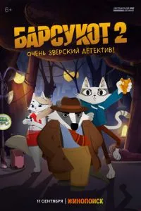 Барсукот. Очень зверский детектив (2024) 