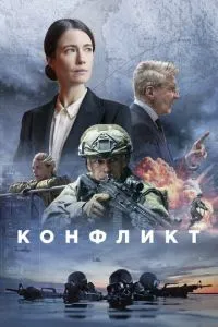 Конфликт (2024)
