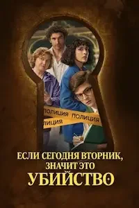 Если сегодня вторник — значит, убийство (2026)