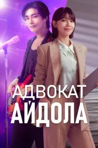 Адвокат айдола (2025)