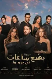 Несколько часов одного дня (2024)